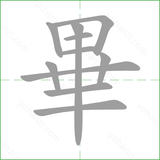 畢 Stroke Order Animation