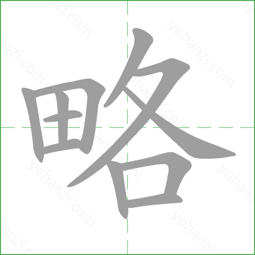 略 Stroke Order Animation