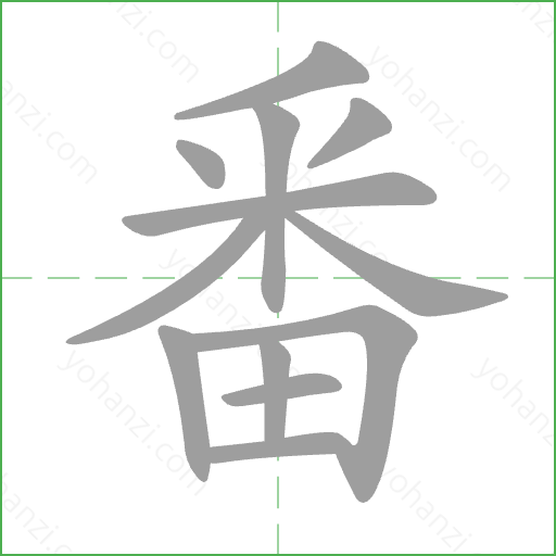 番 Stroke Order Animation