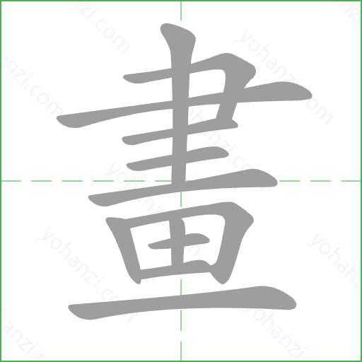 畫 Stroke Order Animation