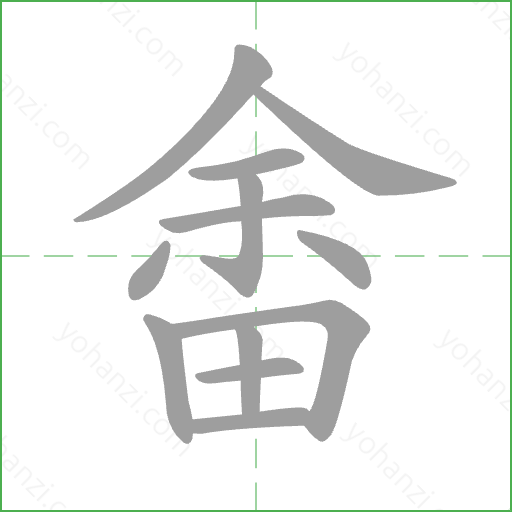 畬 Stroke Order Animation