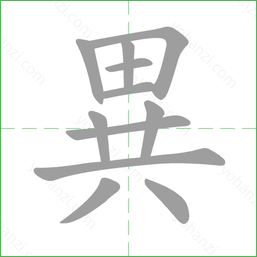 異 Stroke Order Animation