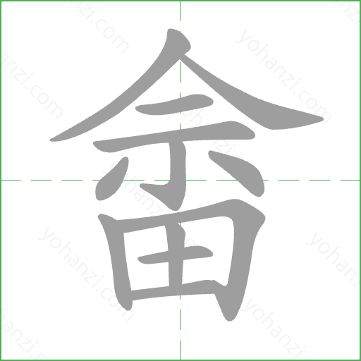 畲 Stroke Order Animation