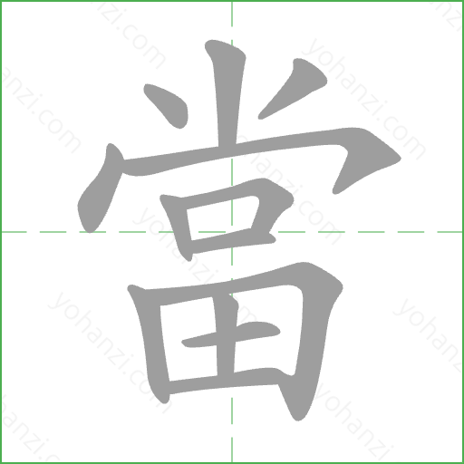 當 Stroke Order Animation