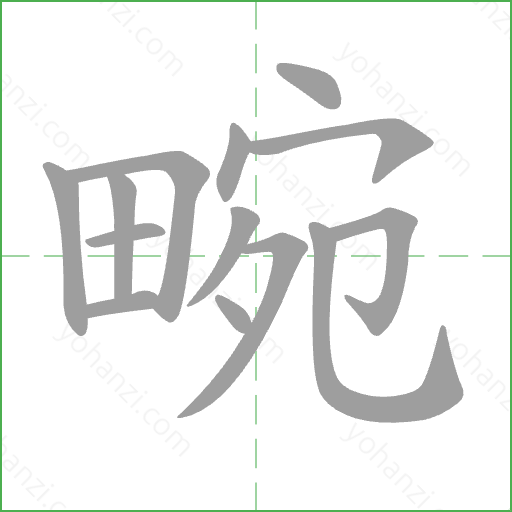 畹 Stroke Order Animation