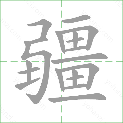 疆 Stroke Order Animation
