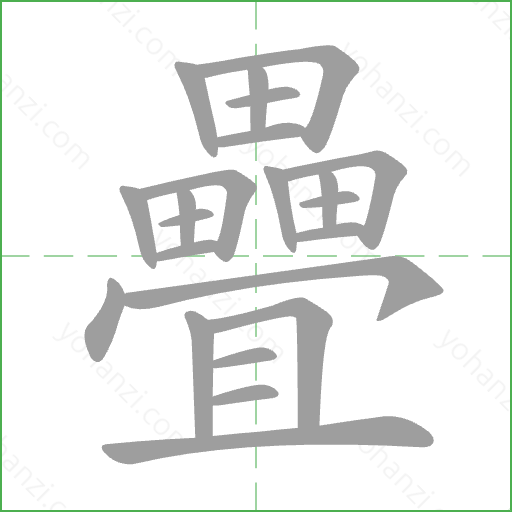 疊 Stroke Order Animation