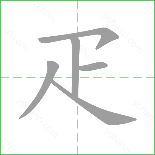 疋 Stroke Order Animation
