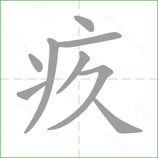 疚 Stroke Order Animation