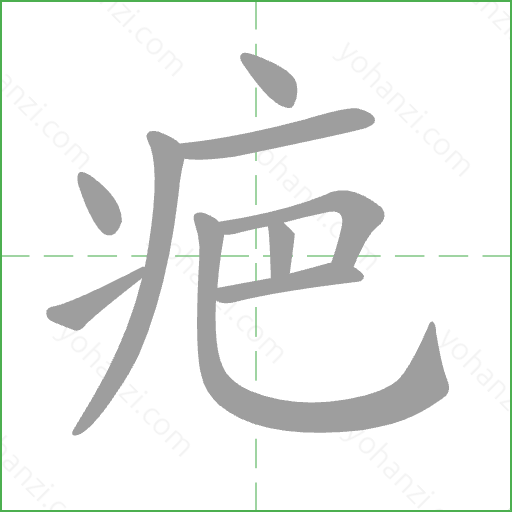 疤 Stroke Order Animation