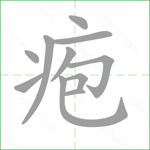 疱 Stroke Order Animation