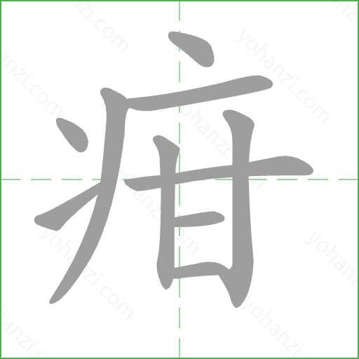 疳 Stroke Order Animation
