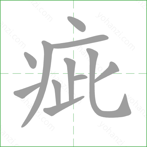 疵 Stroke Order Animation