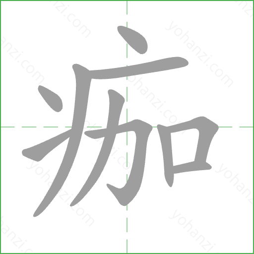 痂 Stroke Order Animation