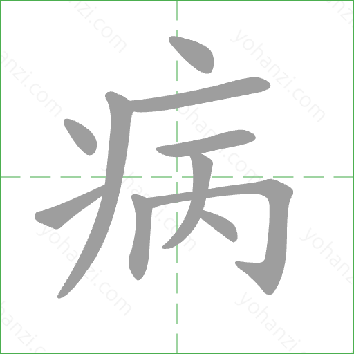 病 Stroke Order Animation