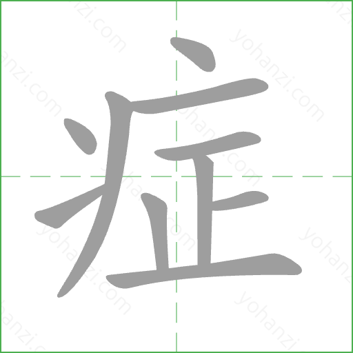 症 Stroke Order Animation