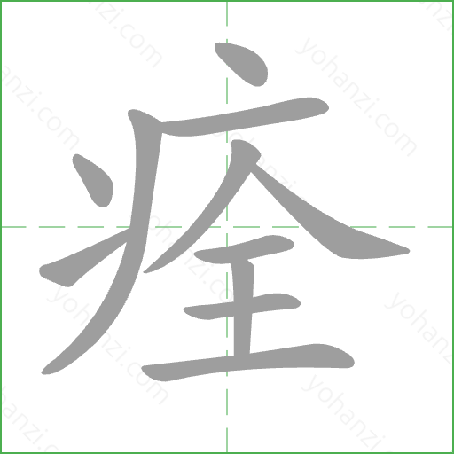 痊 Stroke Order Animation