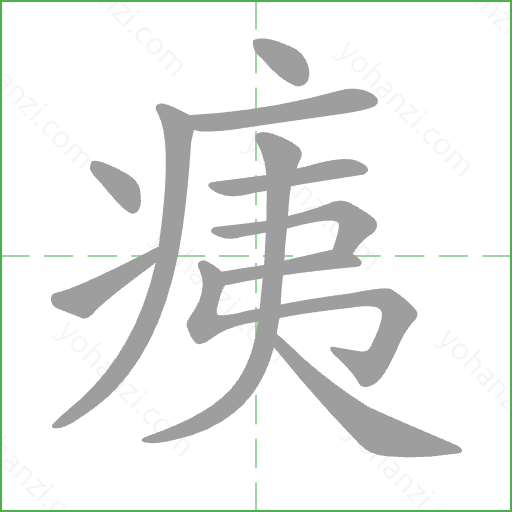 痍 Stroke Order Animation