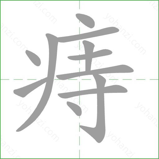 痔 Stroke Order Animation
