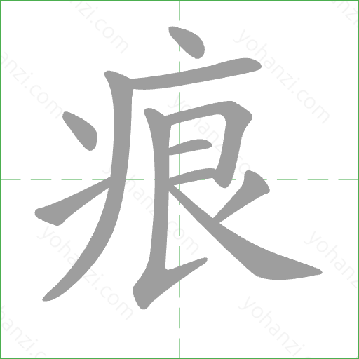 痕 Stroke Order Animation