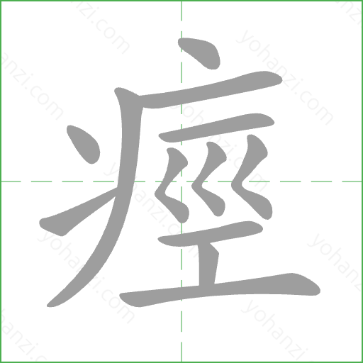 痙 Stroke Order Animation