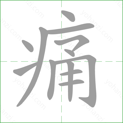 痛 Stroke Order Animation