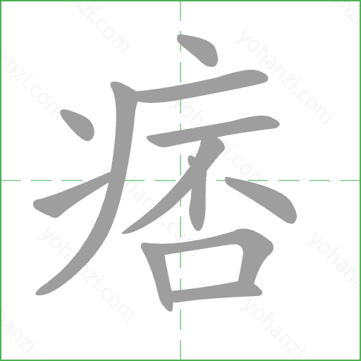 痞 Stroke Order Animation