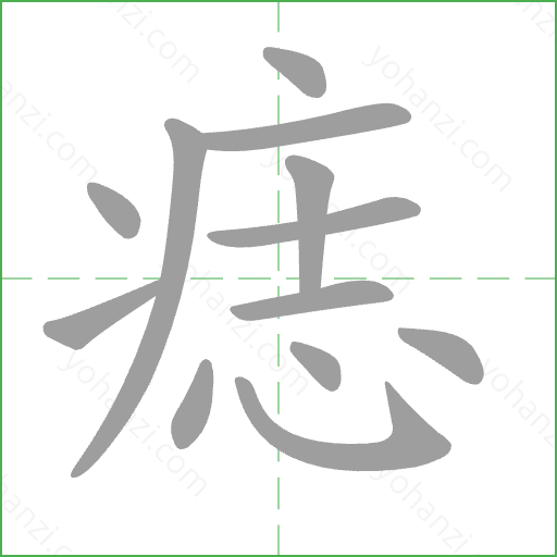 痣 Stroke Order Animation