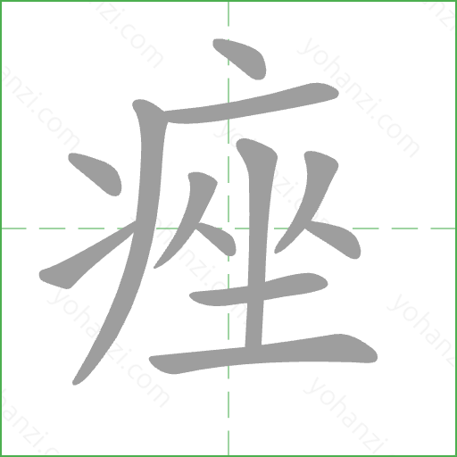 痤 Stroke Order Animation
