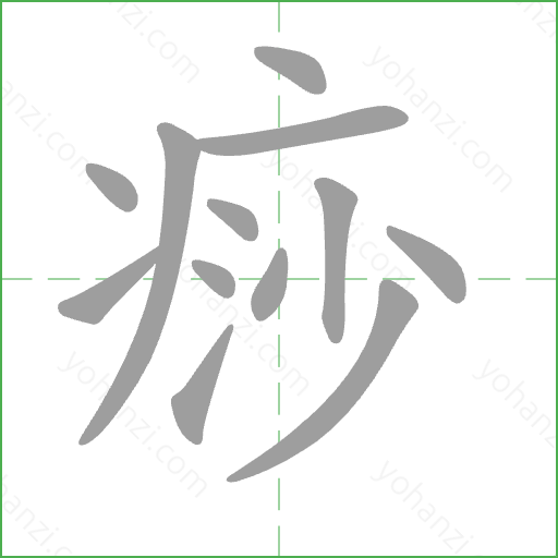 痧 Stroke Order Animation