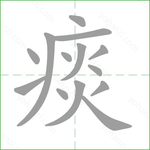 痰 Stroke Order Animation