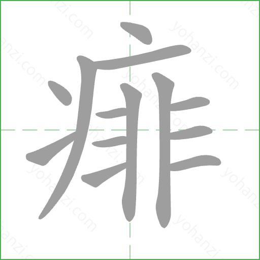 痱 Stroke Order Animation