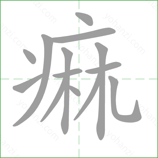 痲 Stroke Order Animation