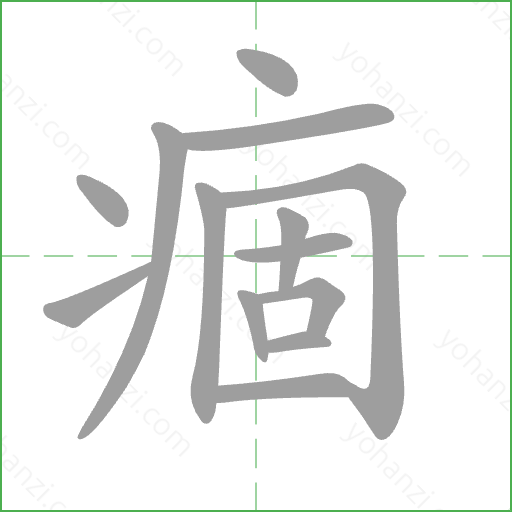 痼 Stroke Order Animation