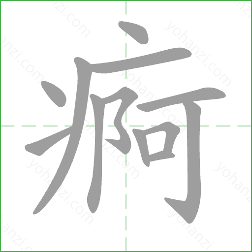 痾 Stroke Order Animation