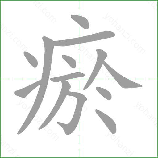 瘀 Stroke Order Animation