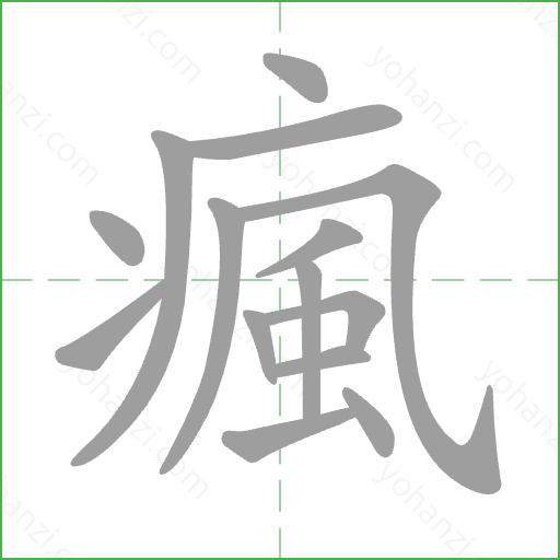 瘋 Stroke Order Animation