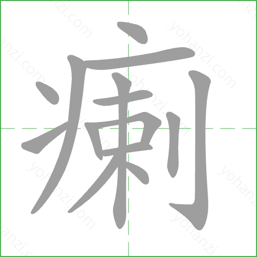 瘌 Stroke Order Animation