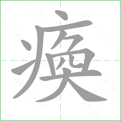 瘓 Stroke Order Animation