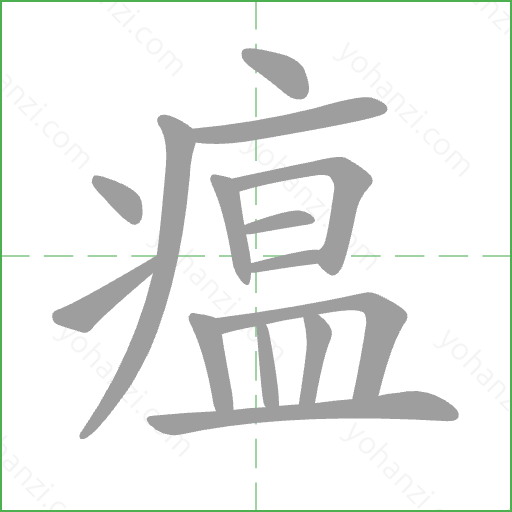 瘟 Stroke Order Animation