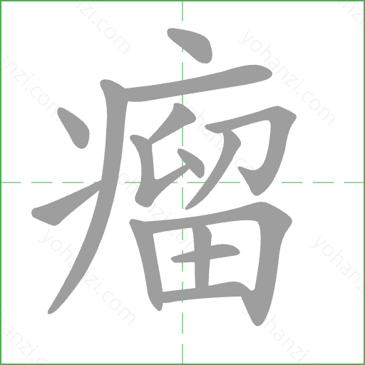 瘤 Stroke Order Animation
