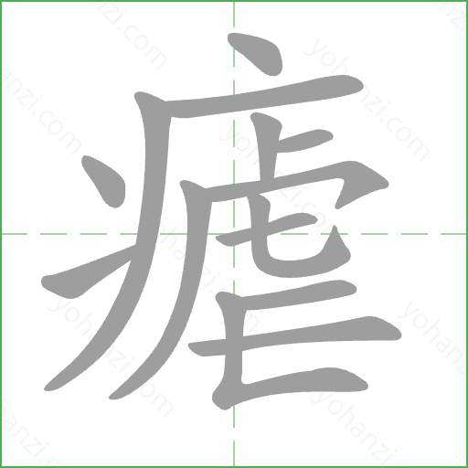 瘧 Stroke Order Animation