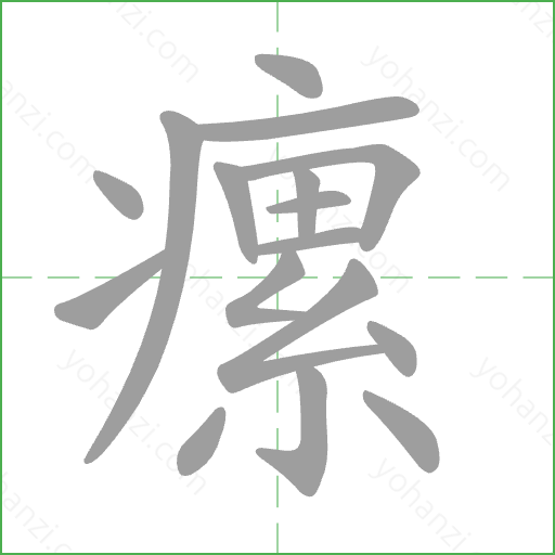 瘰 Stroke Order Animation