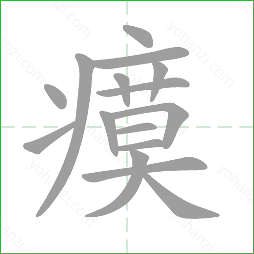 瘼 Stroke Order Animation