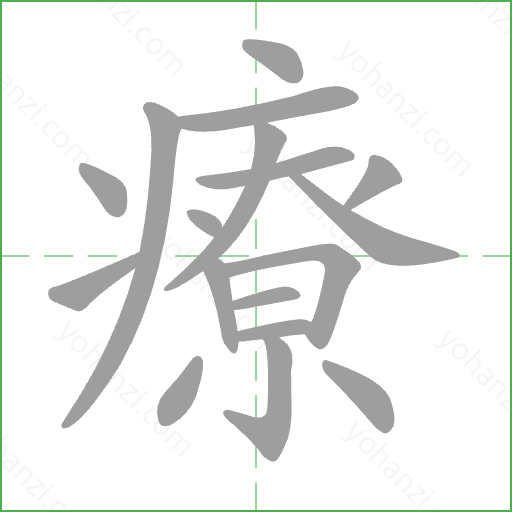 療 Stroke Order Animation