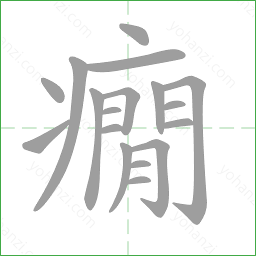 癇 Stroke Order Animation