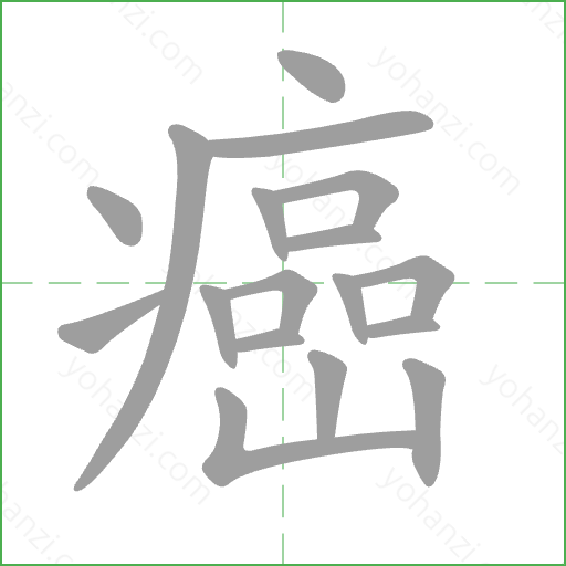 癌 Stroke Order Animation