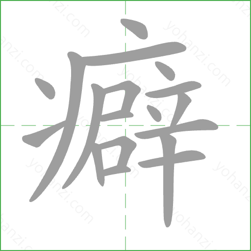 癖 Stroke Order Animation