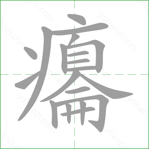 癟 Stroke Order Animation