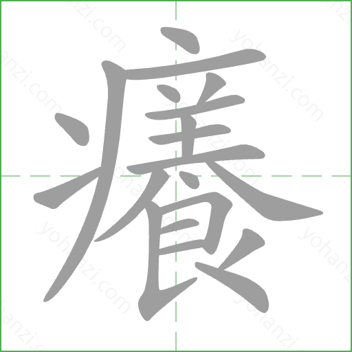 癢 Stroke Order Animation